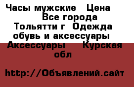 Часы мужские › Цена ­ 700 - Все города, Тольятти г. Одежда, обувь и аксессуары » Аксессуары   . Курская обл.